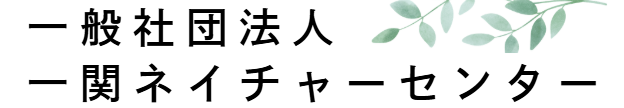 一関ネイチャーセンター